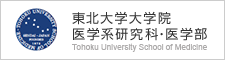 東北大学大学院医学系研究科・医学部