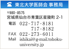 東北大学医師会事務局 〒980-8574 宮城県仙台市青葉区星陵町1-1 電話:022-717-8181/8182 FAX:022-271-3774