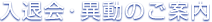 入退会・異動のご案内